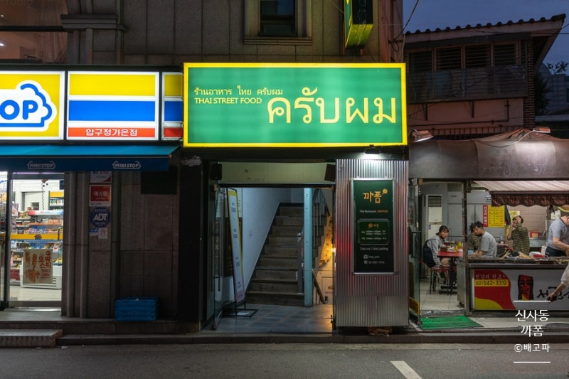 신사동 / 까폼 : 새콤매콤한 태국식 뼈찜 랭쌥 : 네이버 블로그 신사동 / 까폼 : 새콤매콤한 태국식 뼈찜 랭쌥 : 네이버 블로그