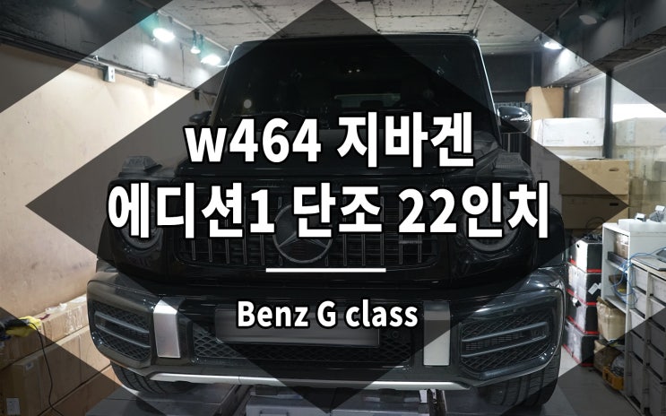  G바겐 휠 에디션1 디자인 크로스 스포크 단조 22인치 장착 완료