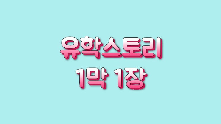  영국유학 생활