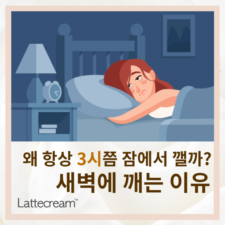  새벽잠을 깨우는 3가지 원인 [자다가 깨는 이유]