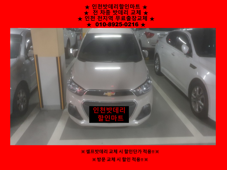인천배터리할인마트 더뉴스파크밧데리 출장교체 청라배터리교체 인천배터리할인마트 더뉴스파크밧데리 출장교체 청라배터리교체