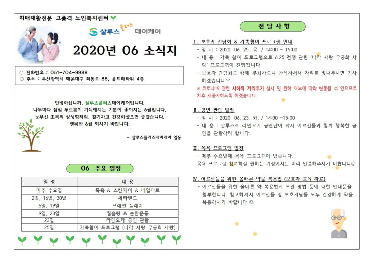 해운대주간보호(살루스플러스데이케어) - 2020년 06월 소식지