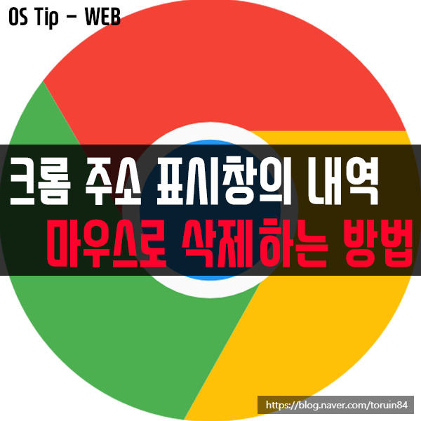구글 크롬(Chrome) 주소 표시창의 자동완성 내역 마우스로 삭제하는 방법 구글 크롬(Chrome) 주소 표시창의 자동완성 내역 마우스로 삭제하는 방법