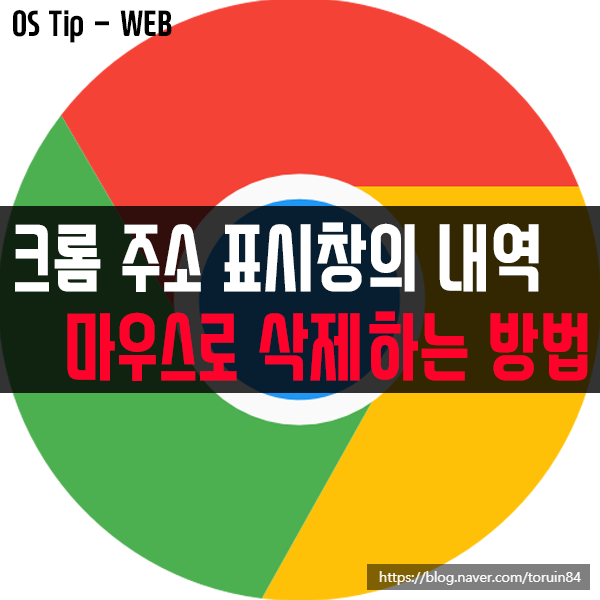 구글 크롬(Chrome) 주소 표시창의 자동완성 내역 마우스로 삭제하는 방법