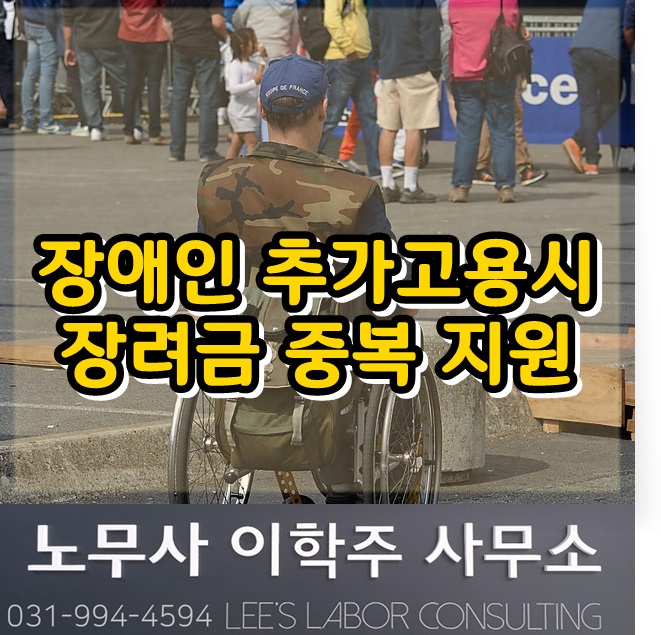장애인 고용장려금과 고용유지지원금 중복 수령 가능? (파주시 노무사, 파주 노무사) 장애인 고용장려금과 고용유지지원금 중복 수령 가능? (파주시 노무사, 파주 노무사)