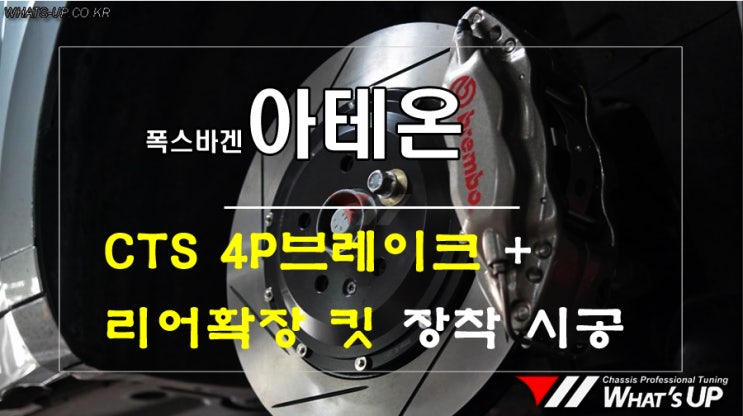  브렘보 CTS 4P브레이크 + 리어확장 폭스바겐 아테온 장착 [인천 튜닝샵 와츠업]