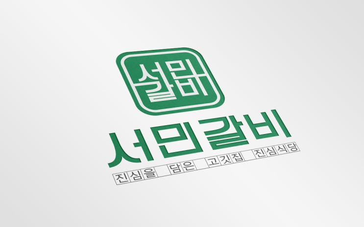  음식점 갈비 로고 디자인 / 외식프렌차이즈 브랜드 디자인 _ 애드파인