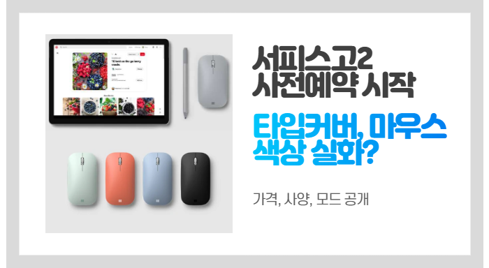 서피스고2 사전예약 시작! 사양부터 사은품, 활용 모드까지 총정리!