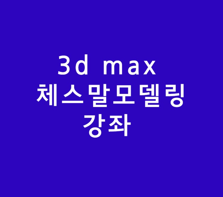 3d max 체스말 모델링