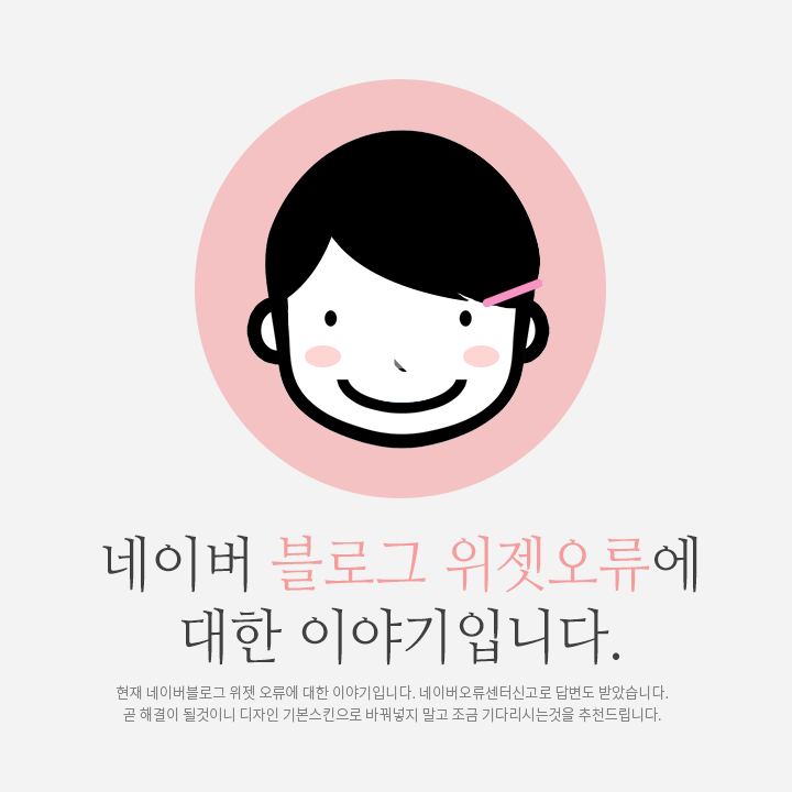  현재 네이버블로그 위젯 오류문제 - 네이버측 답변받았습니다