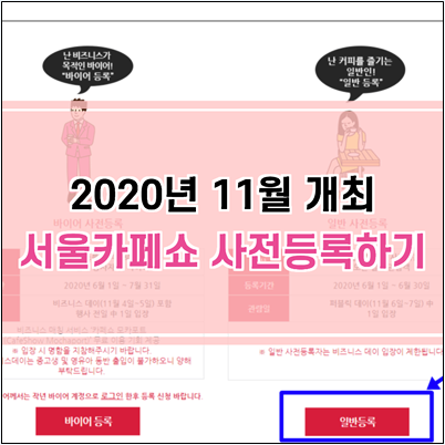 2020년 11월 서울카페쇼 오늘부터 사전등록 시작합니다.