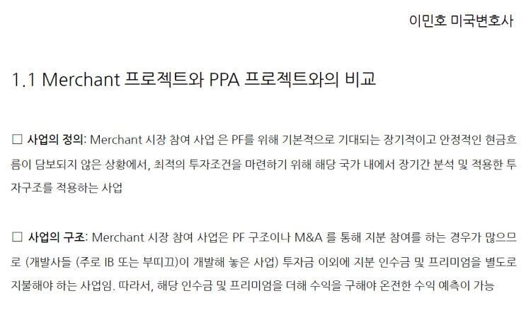  Merchant v. PPA (시장 참여 프로젝트의 특징 - 미국을 중심으로)