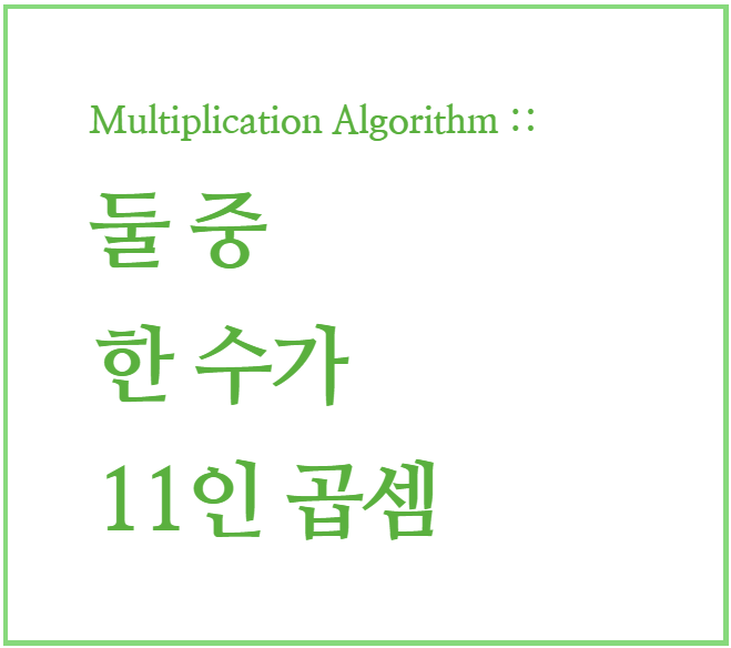  인도수학 : 빠른 곱셈 계산법, 곱셈 암산 05