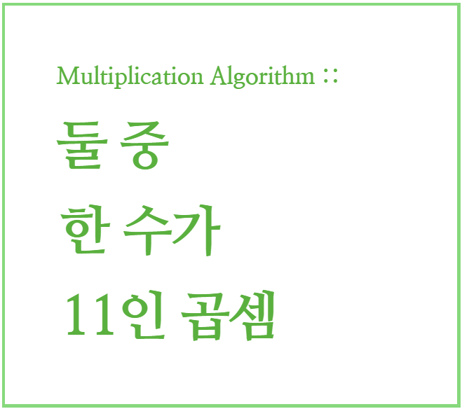 인도수학 : 빠른 곱셈 계산법, 곱셈 암산 05