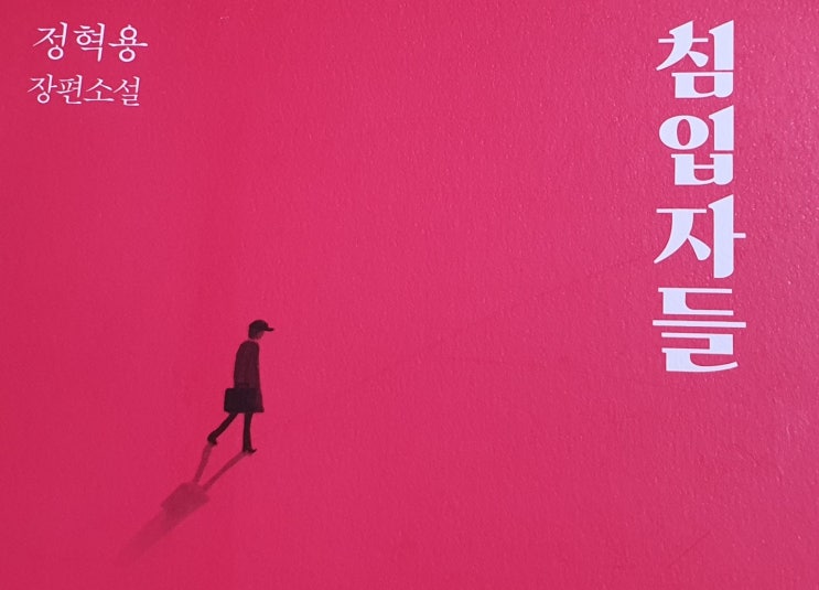  정혁용 장편소설 침입자들 읽고난 후