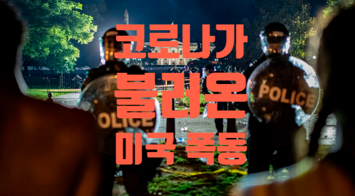 안그래도 힘든시기에  미국에서 폭동이라니