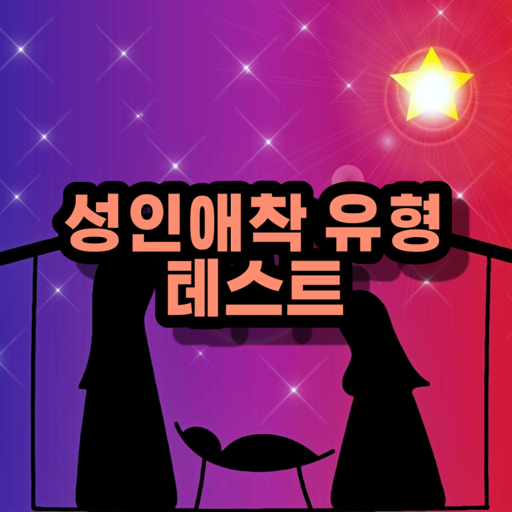  성인애착유형 테스트 - 연애도, 대인관계도 어렵다면 반드시 테스트하자!