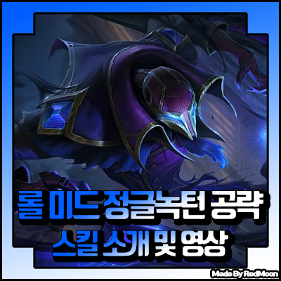  롤 시즌10 녹턴 룬 템트리 공략 미드녹턴 정글녹턴