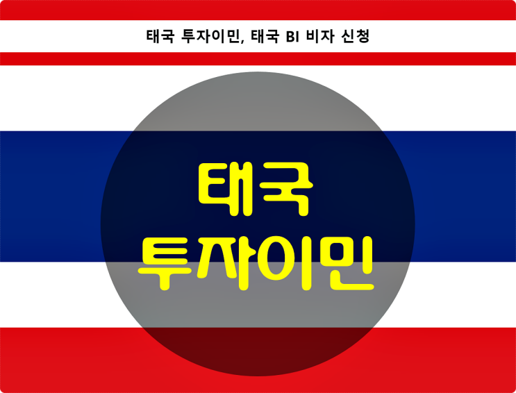  태국 투자이민