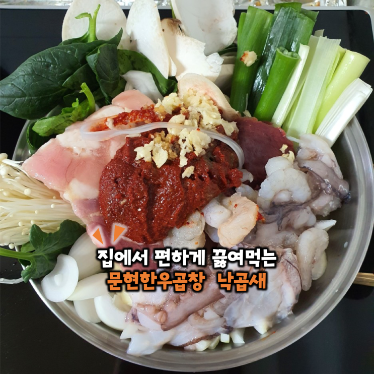  맛있어서 또 시켜 먹은 문현한우곱창 낙곱새
