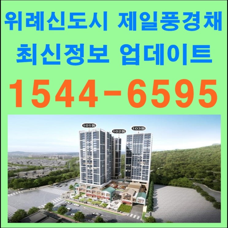  위례신도시 제일풍경채 최신정보 업데이트