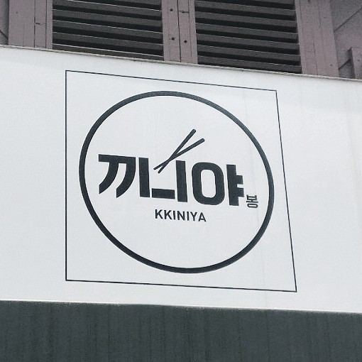  을지로3가 김밥 맛집 끼니야봉