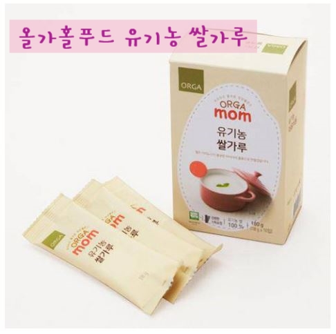  올가홀푸드 유기농 쌀가루로 이유식입문 손쉽게 !!