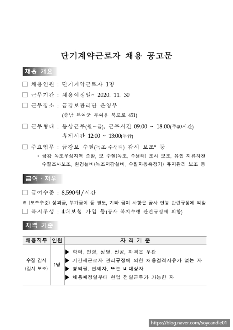  [채용][한국수자원공사] [금강/부여] 단기계약근로자(수질감시보조) 채용