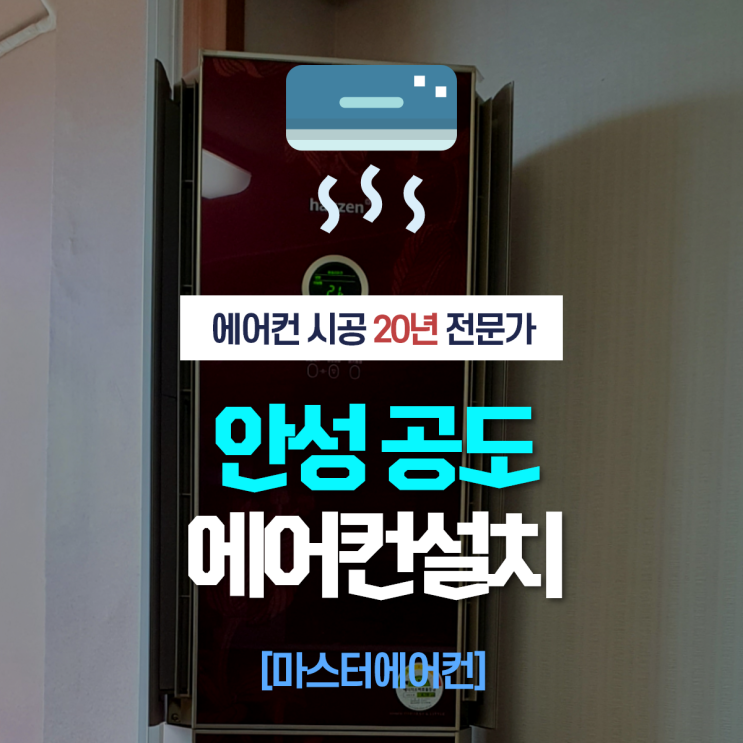  안성에어컨설치, 덤터기 피해를 입지 않으려면!