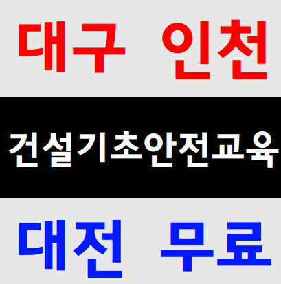  건설현장안전기초교육 근로자무료교육장소