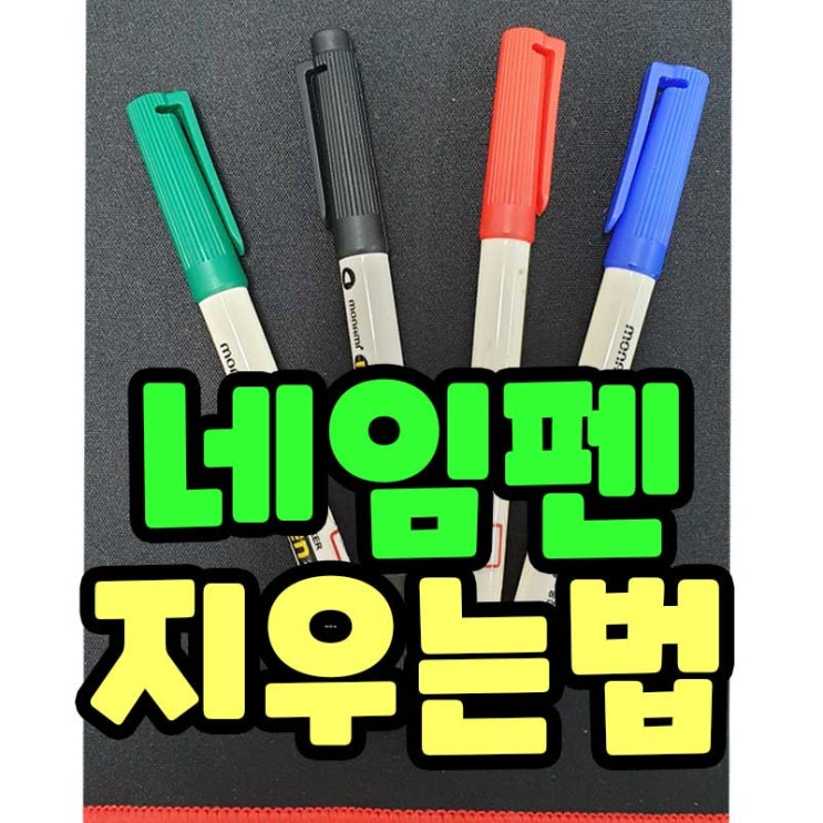  네임펜 지우는법, 생활속에서 찾다