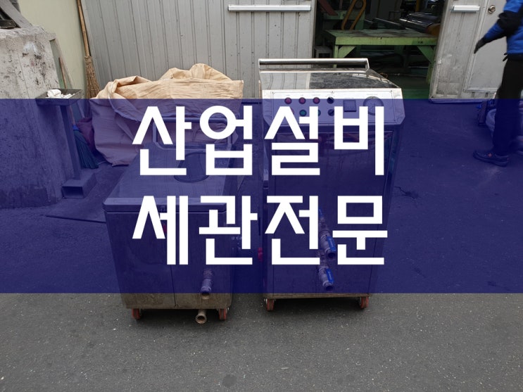  냉동기세관 주기와 콘덴서세척 작업 과정이에요