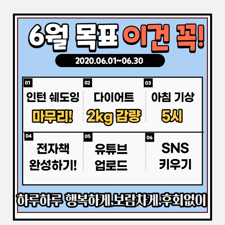 6월 목표수립, 상쾌한 6월의 시작! 6월 목표수립, 상쾌한 6월의 시작!