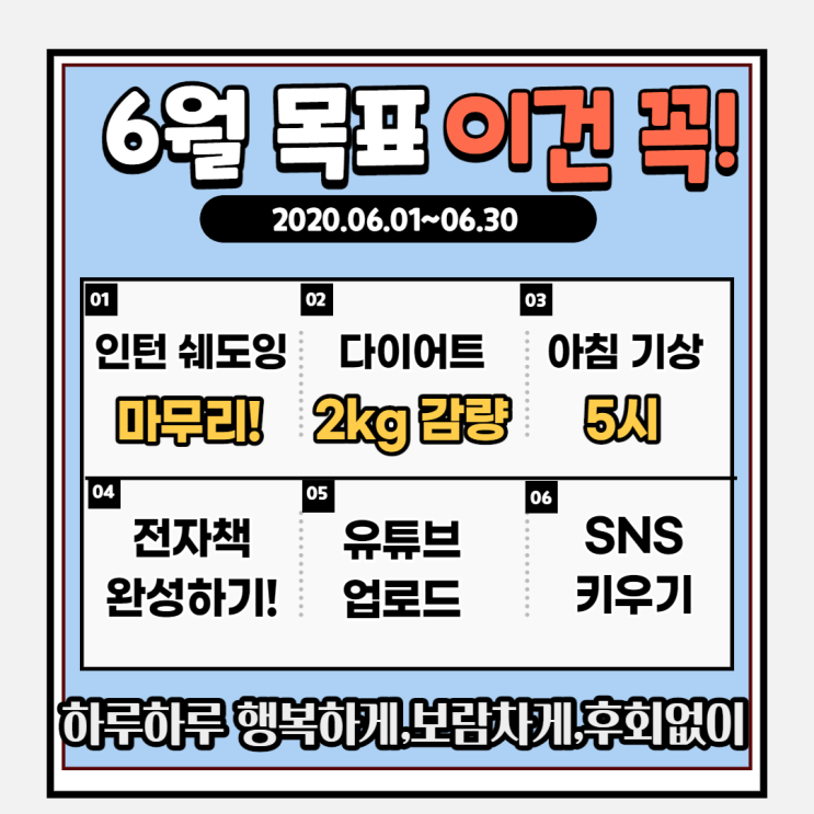 6월 목표수립, 상쾌한 6월의 시작!