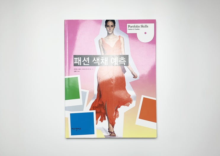  패션 색채 예측 - 케이트 스컬리, 데브라 존스턴 콥 후기 (내돈내산)