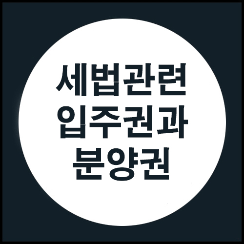  세법 관련 입주권과 분양권