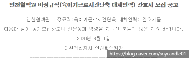 [채용][대한적십자사] 인천혈액원 육아기근로시간단축 대체인력 간호사 모집 공고