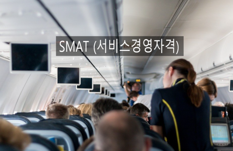  2020 SMAT(서비스경영자격) 1급이란? (일정, 시험과목 등)