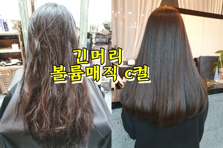  전주 마벨헤어살롱 긴머리 볼륨매직 c컬