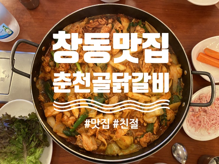  창동맛집 "춘전골 닭갈비&야채곱창"