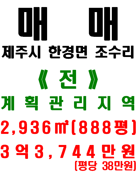  <제주시 토지> 한경면 조수리 - 폭 3~4m도로를 길게 접한 제주 귀농부지(매물번호 462)
