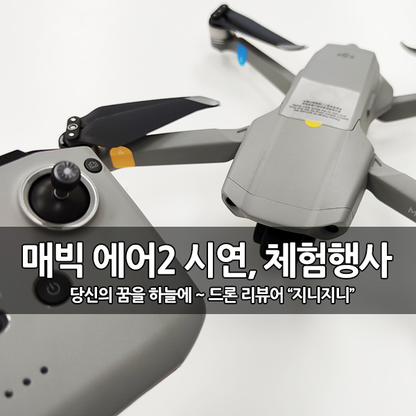 보은 드론 레이싱 대회 매빅에어2 체험회 보은 드론 레이싱 대회 매빅에어2 체험회