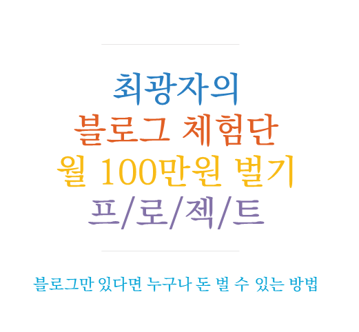  최광자의 블로그 체험단으로 월 100만원 프로젝트 전자책 안내