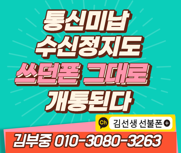 통신미납으로 수신정지도 쓰던폰으로 개통할 수 있다?