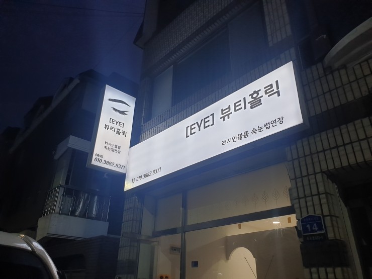  속초간판 서포터디자인 뷰티홀릭 간판천갈이 하였습니다.