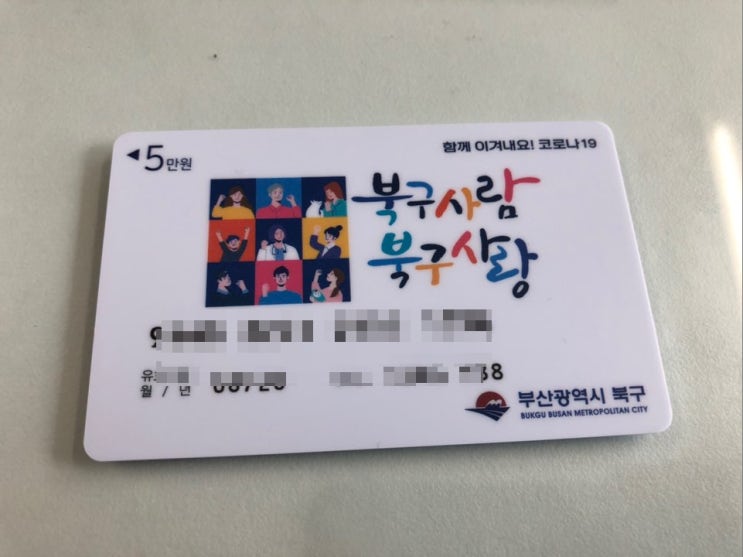  부산 북구 재난지원금 드디어 받음!