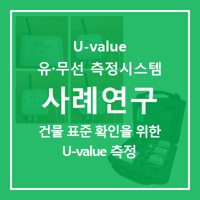  [U-value 측정 시스템] 건물 표준 확인을 위한 U-value(열관류율) 측정 사례 연구