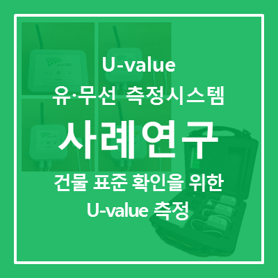 [U-value 측정 시스템] 건물 표준 확인을 위한 U-value(열관류율) 측정 사례 연구