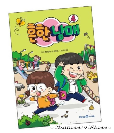  흔한남매 만화책4 조카와 같이 보기 딱좋음~