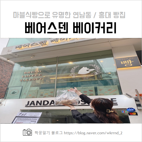  연남동 베어스덴 베이커리 :: 연남동 빵집, 홍대 빵집을 찾는다면 무조건 여기!!